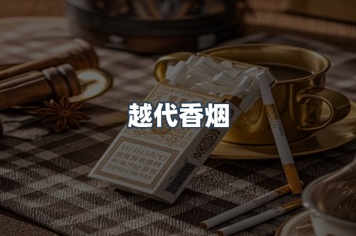 云霄香烟批发